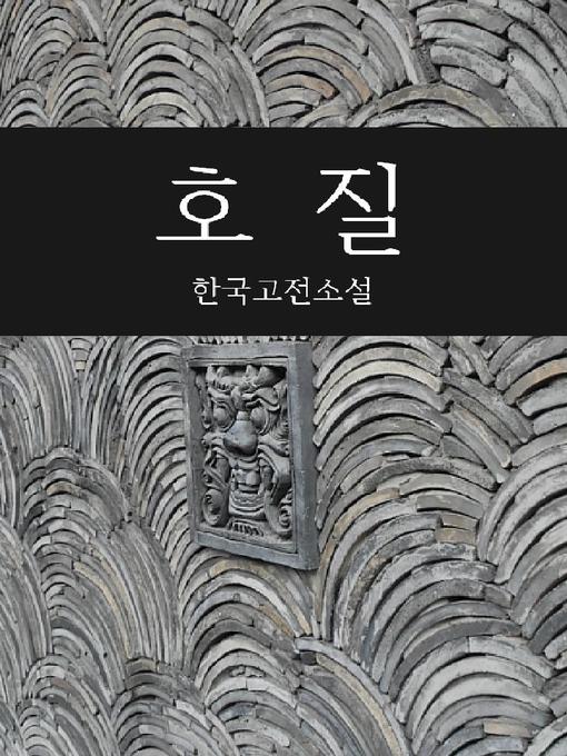 Title details for 호질 (한국고전소설) by 박지원 - Available